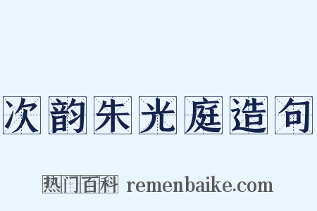 次韵朱光庭造句是什么意思的图片